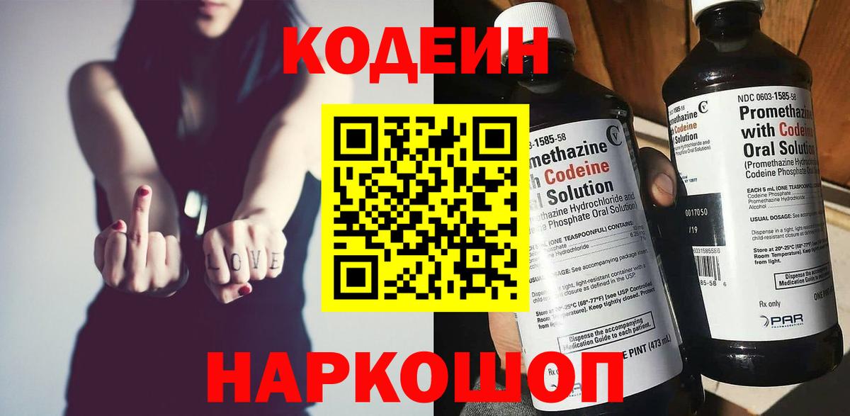 Codein напиток Lean (лин)  Вход с VPN  Лосино-Петровский 