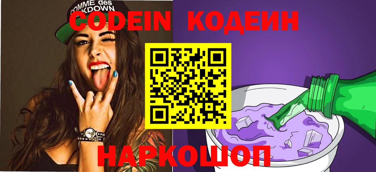 Codein напиток Lean (лин) Лосино-Петровский